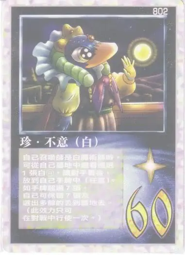 珍‧不意