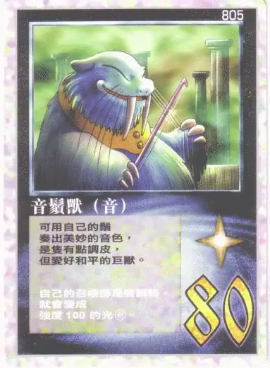 音鬚獸