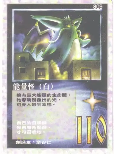 能量怪