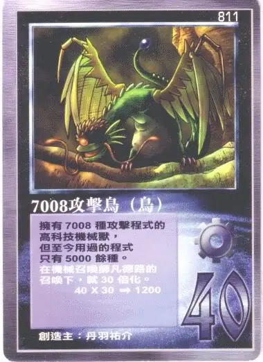 7008攻擊鳥