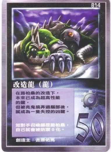 改造龍