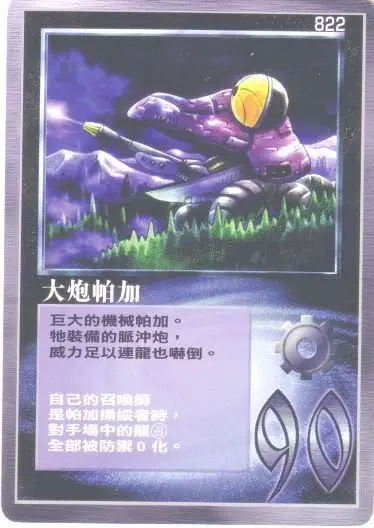 大炮帕加
