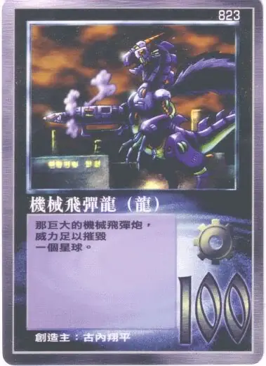 機械飛彈龍