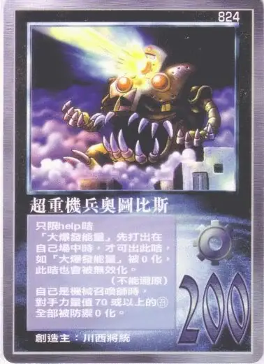 超重機兵奧圖比斯