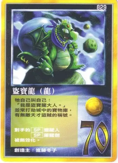 盜寶龍