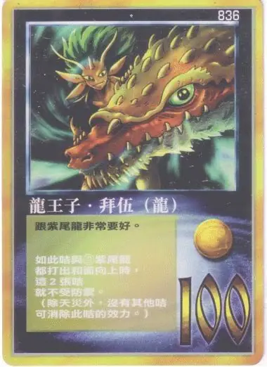 龍王子‧拜伍