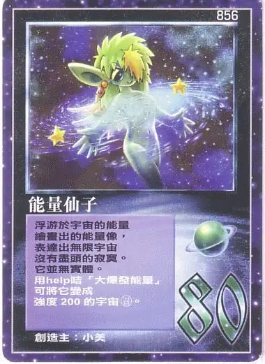 能量仙子