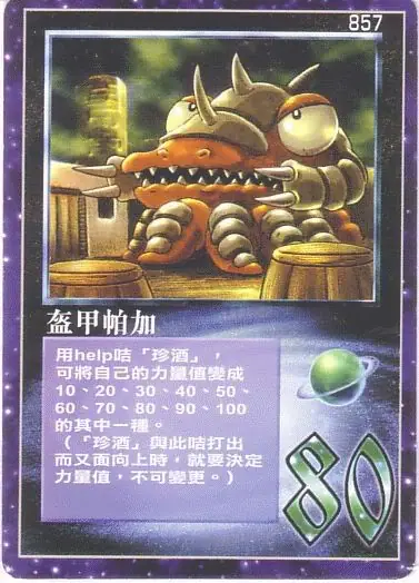 盔甲帕加