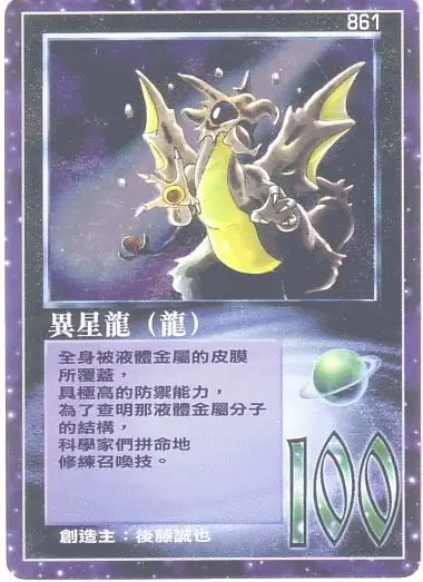 異星龍