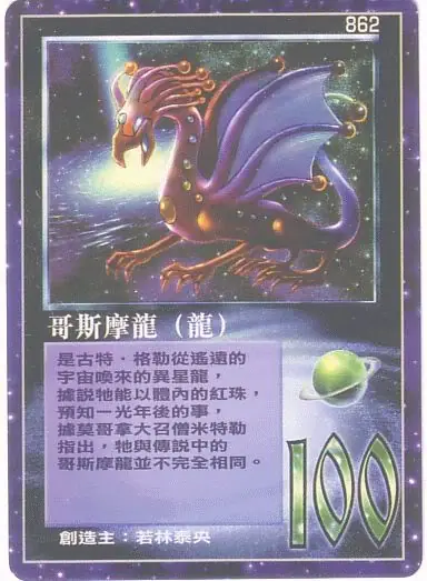 哥斯摩龍