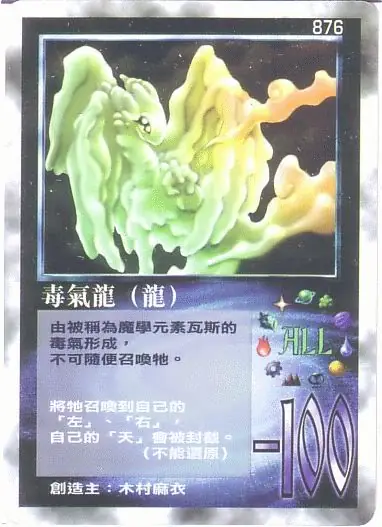 毒氣龍