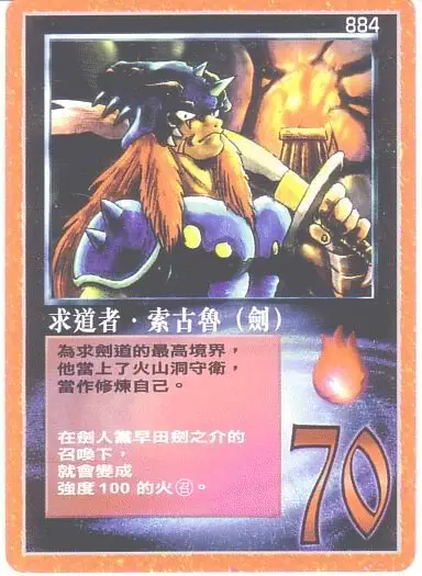 求道者‧索古魯