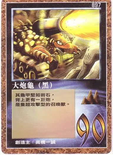 大炮龜