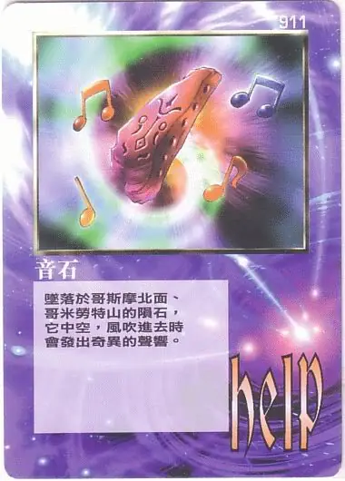 音石