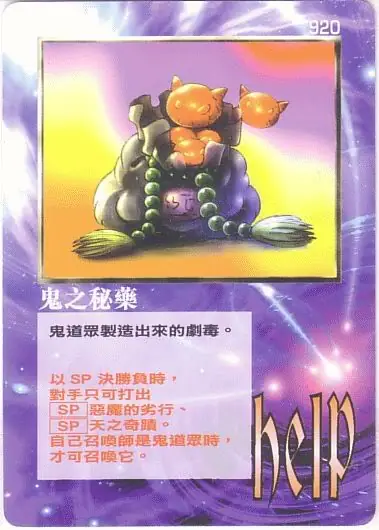 鬼之秘藥