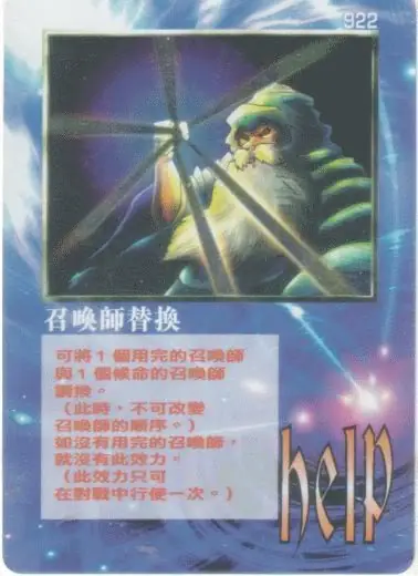 召喚師替換