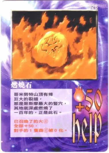 燃燒石