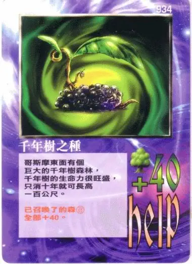 千年樹之種