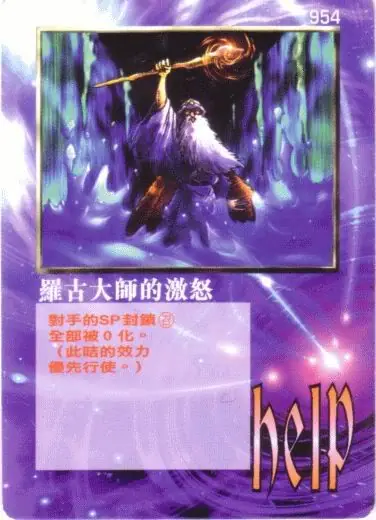羅古大師的激怒