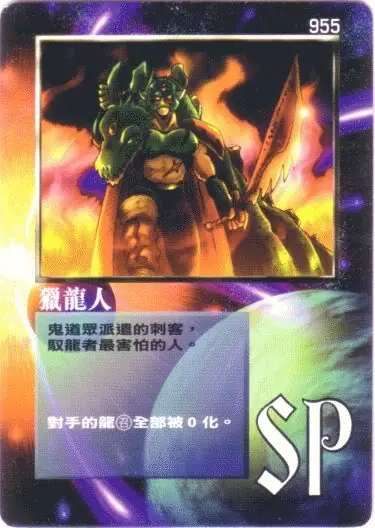 獵龍人