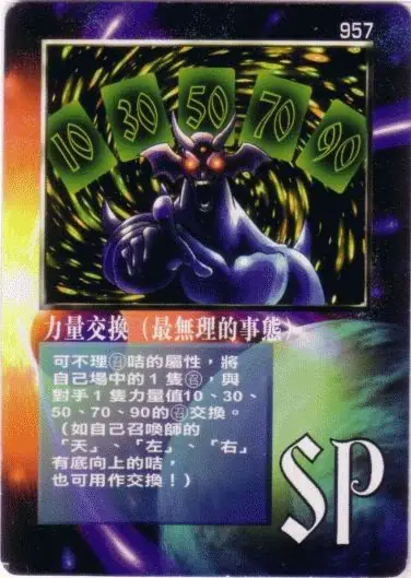 力量交換(最無理的事態)