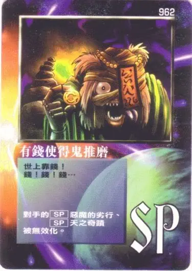 有錢使得鬼推磨