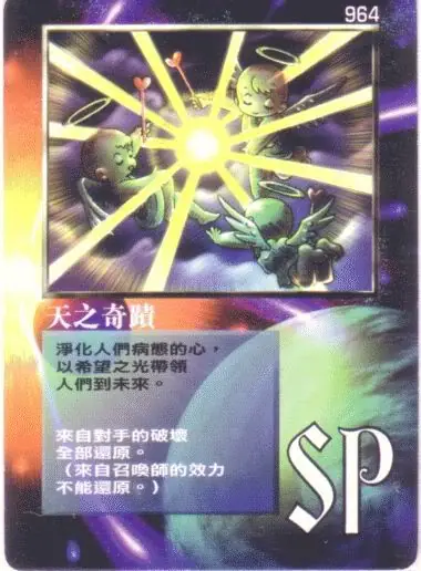 天之奇蹟