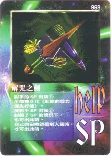 解咒之劍