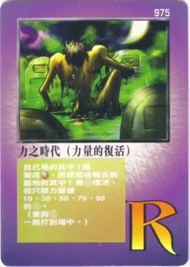 力之時代(力量的復活)