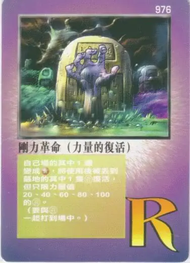 剛力革命(力量的復活)