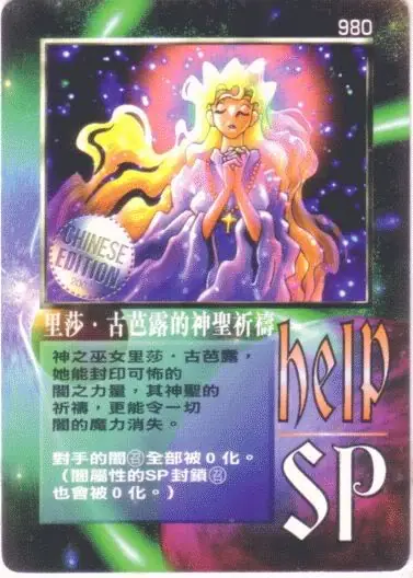 里莎‧古芭露的神聖祈禱