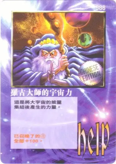 羅古大師的宇宙力
