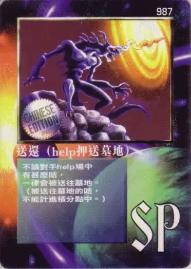 送還（help押送墓地）