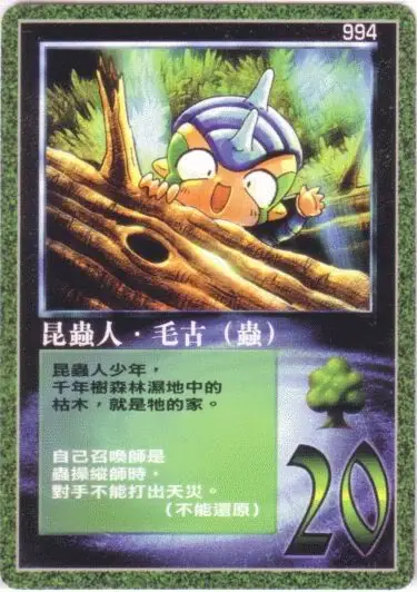 昆蟲人‧毛古