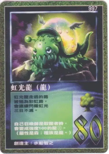 虹光龍