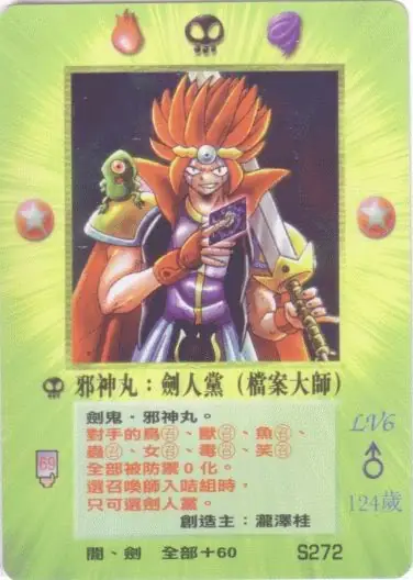 邪神丸