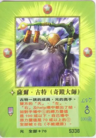 薩爾‧古特