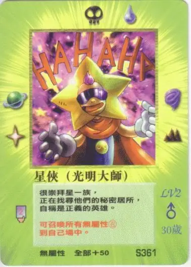 星俠
