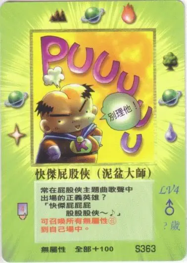 快傑屁股俠