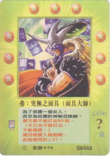 弗:究極之面具