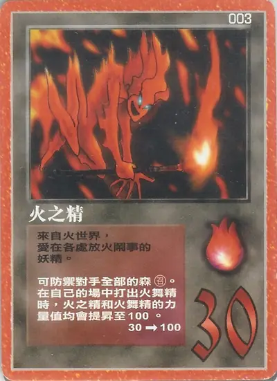 火之精