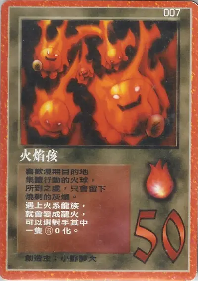 火焰孩