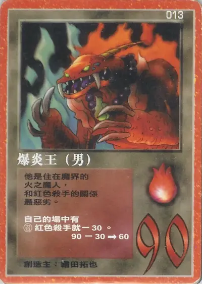 爆炎王