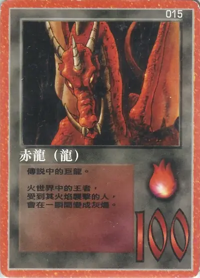 赤龍