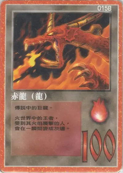 赤龍