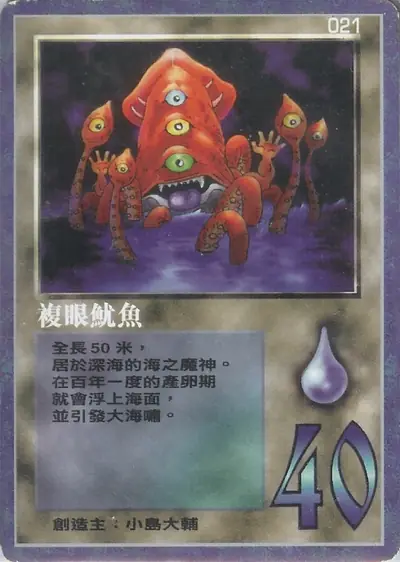 複眼魷魚