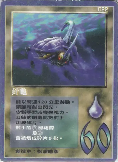 針龜