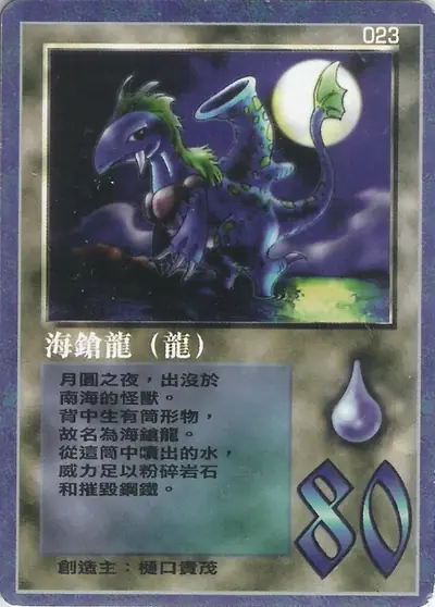 海鎗龍