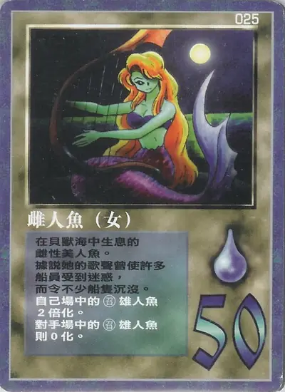 雌人魚