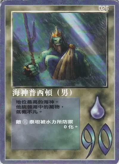 海神普西頓